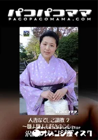 【パコパコママ 人妻なでしこ調教 2  嫌よ嫌よも好きのうち】の一覧画像