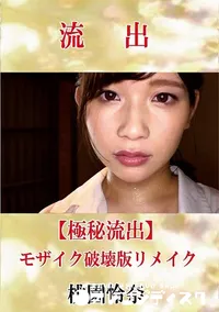 【【極秘流出】 桃園怜奈 モザイク破壊版リメイク】の一覧画像
