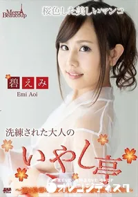 【メルシーボークー MXX 92 洗練された大人のいやし亭   透け陰部の奥から噴き出す潮を召し上がれ】の一覧画像