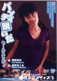 【パンティ脱いだセールスレディ 西村あみ 北沢さくら】の一覧画像