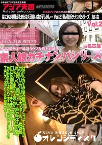 【はにかみ笑顔がたまらなく可愛い女の子しかし・・ Vol.2 素人娘ガチナンパシリーズ】の一覧画像