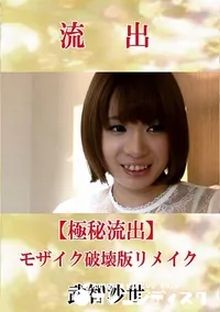 【【極秘流出】 武智沙世 モザイク破壊版リメイク】の一覧画像