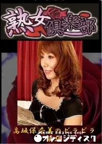 【高坂保奈美のビラビラ　前編 】の一覧画像