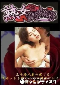 【美熟女倶楽部　三十路人妻の感じるスポットを探りつくす濃厚プレイ 】の一覧画像