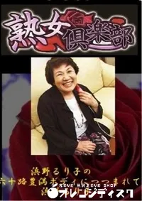 【浜野るり子の六十路豊満ボディにつつまれて 】の一覧画像