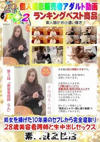 【処女を捧げた10年来のセフレから完全寝取り 28歳美容看護師と生中出しセックス】の一覧画像
