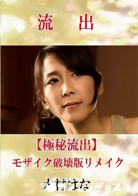 【【極秘流出】 木村はな モザイク破壊版リメイク】の一覧画像