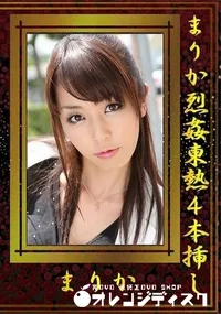 【まりか烈姦東熱4本挿し】の一覧画像