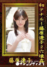 【初アナル!藤原遼子2穴壊姦】の一覧画像