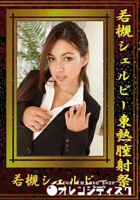 【若槻シェルビー東熱膣射祭】の一覧画像