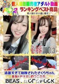 【過激すぎて削除されたさくらちゃん真性ドМ中出し調〇二日目。】の一覧画像