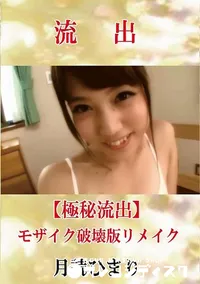 【【極秘流出】 月読ひまり モザイク破壊版リメイク】の一覧画像