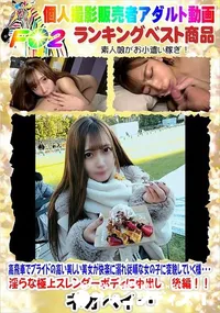 【高飛車でプライドの高い美しい美女が快楽に溺れ従順な女の子に変貌していく様・・・後編!!】の一覧画像