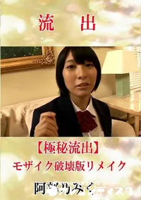 【【極秘流出】 阿部乃みく モザイク破壊版リメイク】の一覧画像