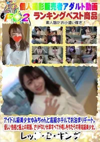 【アイドル級美少女ゆみちゃんと高級ホテルでお泊まりデート。】の一覧画像