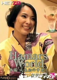 【Hamar's World　中編　　 愛海一夏】の一覧画像
