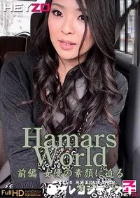 【Hamar's World　前編　　 愛海一夏】の一覧画像