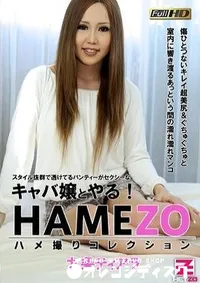 【HAMEZO ハメ撮りコレクション 16】の一覧画像
