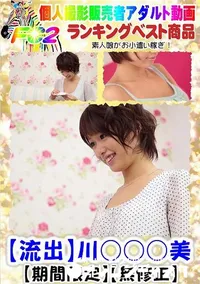 【【流出】川○○○美】の一覧画像