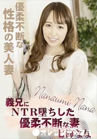 【義兄にNTR墜ちした優柔不断な妻】の一覧画像