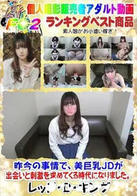 【昨今の事情で、美巨乳JDが出会いと刺激を求めてくる時代になりました。】の一覧画像