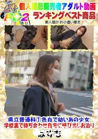 【県立普通科1色白で幼いあの少女・学校裏で待ち合わせ自宅に呼び出しお泊り】の一覧画像