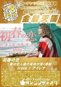 【初春の恋 春は恋人達の身体が疼く季節】の一覧画像