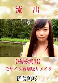 【【極秘流出】 浅倉領花 モザイク破壊版リメイク】の一覧画像