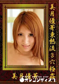 【美月優芽東熱流3穴極姦】の一覧画像