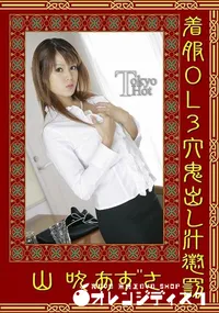 【着服OL3穴鬼出し汁懲罰】の一覧画像