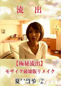 【【極秘流出】 夏目優希 2 モザイク破壊版リメイク】の一覧画像