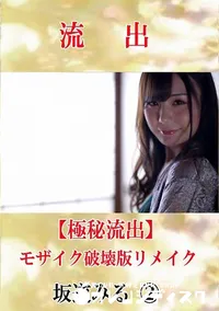 【【極秘流出】 坂道みる 2 モザイク破壊版リメイク】の一覧画像