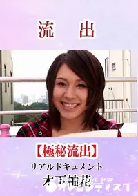 【流出!木下柚花 リアルドキュメント】の一覧画像
