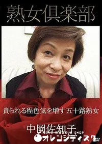 【熟女倶楽部　貪られる程色気を増す五十路熟女 中岡佐知子】の一覧画像
