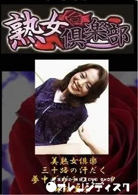 【熟女倶楽部　 三十路の汗だく夢中でガチファック 林絵里奈】の一覧画像