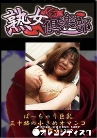 【美熟女倶楽部　ぽっちゃり巨乳三十路の小さめオマンコ 秋山芳子】の一覧画像