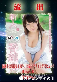 【無修正 流出 香純ゆいDisc.B】の一覧画像