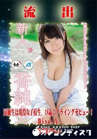 【無修正 流出 香純ゆいDisc.A】の一覧画像
