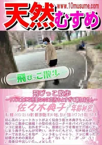 【天然むすめ 飛びっこ散歩 リズミカルな振動なのに気持ちよすぎて踊れません】の一覧画像