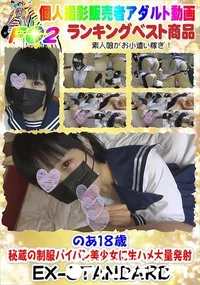 【のあ18歳 秘蔵の制服パイパン美少女に生ハメ大量発射】の一覧画像