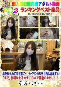 【海外仕込みになる前に・・・バイリンガルを目指し留学する「まだ」従順な女子大生に日本で最後の中出し!!】の一覧画像