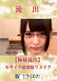 【【極秘流出】 坂口みほの モザイク破壊版リメイク】の一覧画像