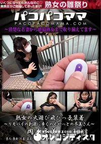 【パコパコママ 熟女の火遊び飛びっ子装着　リモバイの刺激に歩くのもやっとの冬美さん】の一覧画像