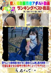 【愛らしい小動物顔の美少女に最後のゴム無し膣内射精!!】の一覧画像