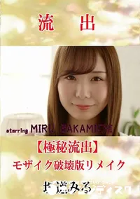 【【極秘流出】 坂道みる モザイク破壊版リメイク】の一覧画像