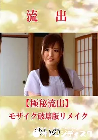 【【極秘流出】 ゆいの モザイク破壊版リメイク】の一覧画像