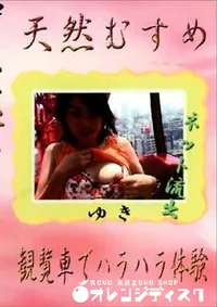 【天然むすめ 観覧車でハラハラ体験】の一覧画像