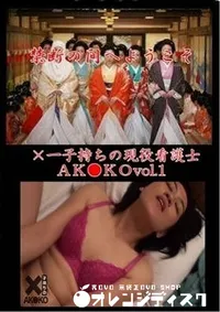 【×一子持ちの現役看護士AK●KO vol.1】の一覧画像