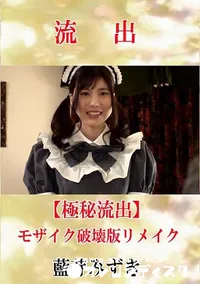 【【極秘流出】 藍芽みずき モザイク破壊版リメイク】の一覧画像