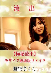 【【極秘流出】 蛯原さくら モザイク破壊版リメイク】の一覧画像